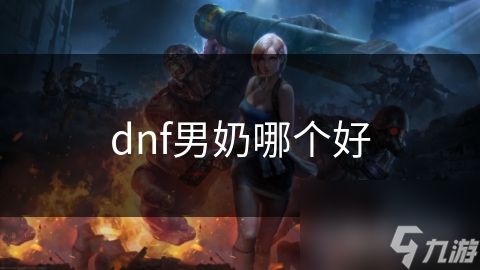 dnf男奶哪个好