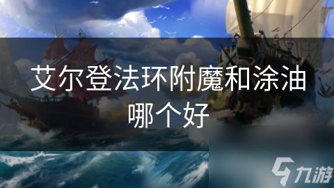 艾尔登法环附魔和涂油哪个好