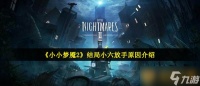 《小小梦魇2》结局小六放手原因介绍
