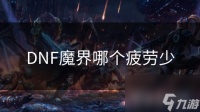 DNF魔界哪个疲劳少