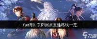 《如鸢》东阳据点重建路线介绍