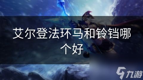 艾尔登法环马和铃铛哪个好