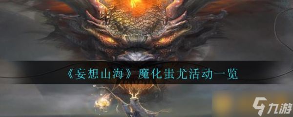 《妄想山海》魔化蚩尤活动一览