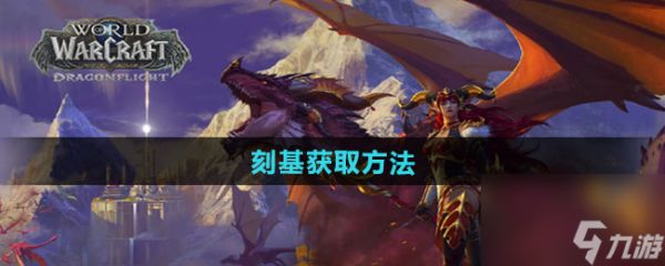 《魔兽世界》刻基获取方法