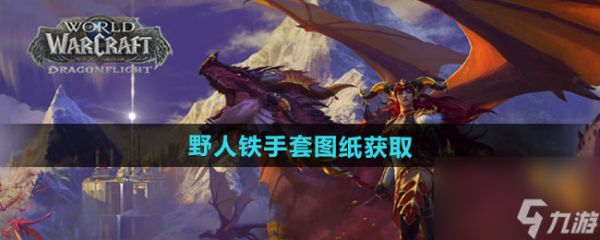 《魔兽世界》野人铁手套图纸获取方法