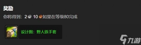 《魔兽世界》野人铁手套图纸获取方法