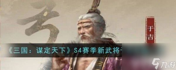 《三国：谋定天下》S4赛季新武将于吉强度如何 新武将于吉强度介绍