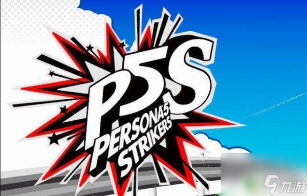 p5s情报收集 女神异闻录5S全剧情流程攻略