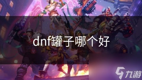 dnf罐子哪个好