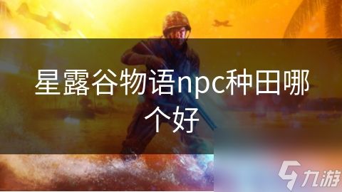 星露谷物语npc种田哪个好