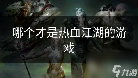 哪个才是热血江湖的游戏