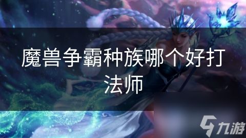 魔兽争霸种族哪个好打法师