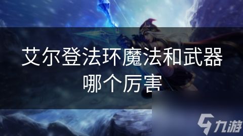 艾尔登法环魔法和武器哪个厉害