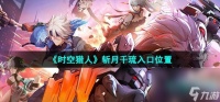 《时空猎人》斩月千琉入口在哪里