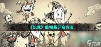 《饥荒》赃物袋开启方法