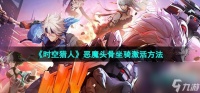 《时空猎人》恶魔头骨坐骑激活方法