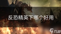 反恐精英下哪个好用