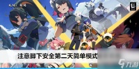 绝区零注意脚下安全第二天简单模式通关攻略