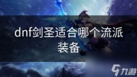 dnf剑圣适合哪个流派装备