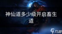 神仙道多少级开启畜生道