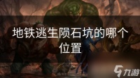 地铁逃生陨石坑的哪个在哪里