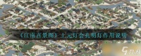 《江南百景图》上元灯会孔明灯效果说明