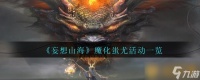 《妄想山海》魔化蚩尤活动介绍
