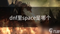 dnf里space是哪个