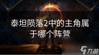 泰坦陨落2中的主角属于哪个阵营
