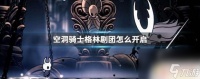 空洞骑士怎么召唤泽林剧团 空洞骑士格林剧团开启条件