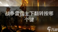 战争雷霆上下翻转按哪个键