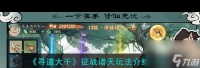 《寻道大千》征战诸天玩法介绍介绍 寻道大千攻略详情