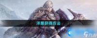 《黑色沙漠》洋葱获取方法