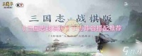 《三国志战棋版》于吉阵容搭配推荐