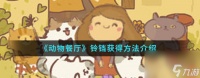 动物餐厅怎么快速获取铃铛 动物餐厅铃铛获取方法介绍
