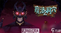 魔法洞穴2史莱姆模式怎么通关-魔法洞穴2史莱姆模式通关方法