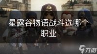 星露谷物语战斗选哪个职业