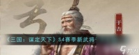 《三国 谋定天下》S4赛季新武将于吉强度怎么 新武将于吉强度介绍