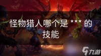 怪物猎人哪个是 *** 的技能