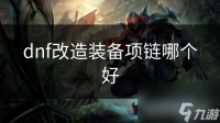 dnf改造装备项链哪个好