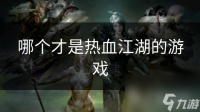 哪个才是热血江湖的游戏