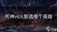死神vs火影选哪个英雄