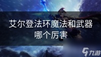 艾尔登法环魔法和武器哪个厉害