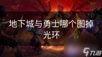 地下城与勇士哪个图掉光环