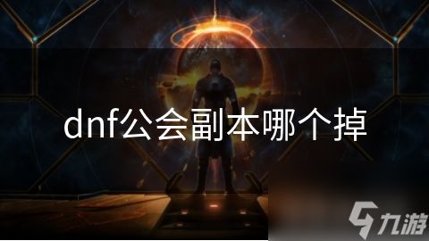 dnf公会副本哪个掉