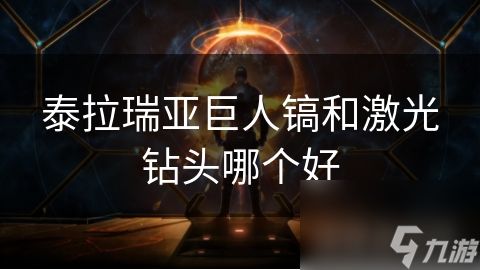 泰拉瑞亚巨人镐和激光钻头哪个好