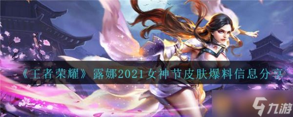 《王者荣耀》露娜2021女神节皮肤爆料信息分享