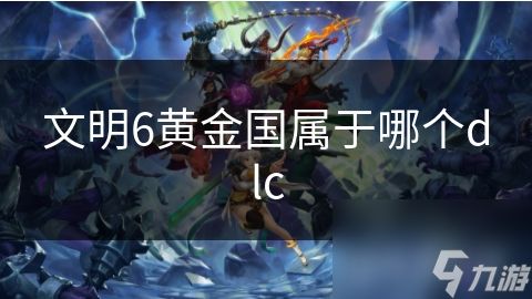 文明6黄金国属于哪个dlc