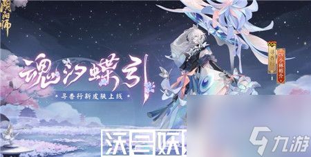 阴阳师寻香行魂汐碟影皮肤怎么样-阴阳师寻香行魂汐碟影皮肤一览