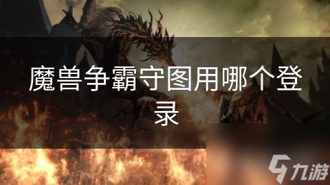 魔兽争霸守图用哪个登录